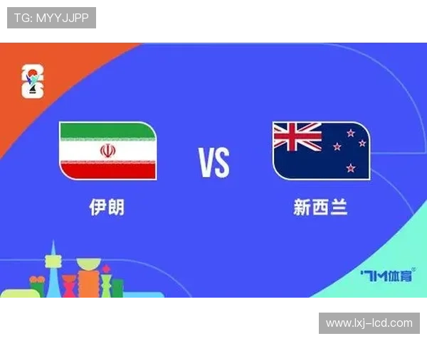 伊朗对新西兰比赛时间及赛程安排对比分析 伊朗对新西兰比赛时间及赛程安排对比分析